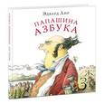 russische bücher: Лир Э. - Папашина азбука