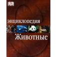 russische bücher: Берни Дэвид - Животные