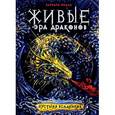 russische bücher: Еналь В. - Живые. Эра драконов. Книга 1. Пустыня всадников