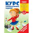 russische bücher:  - Курс занимательных заданий: для детей 6-7 лет 