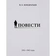 russische bücher: Вячеслав Кондратьев - Повести. 1941-1942 годы