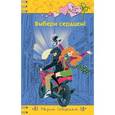 russische bücher: Мария Северская - Выбери сердцем!