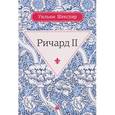 russische bücher: Шекспир Уильям - Ричард II