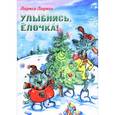 russische bücher: Ларина Лариса - Улыбнись, Елочка! Сказка
