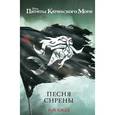 russische bücher: Роб Кидд  - Песня сирены 