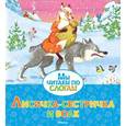 russische bücher:  - Лисичка-сестричка и волк