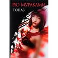 russische bücher: Рю Мураками - Топаз