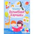 russische bücher: Зотов Сергей Геннадьевич - Волшебные картинки. Тренинг моторики руки для дошкольников