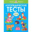 russische bücher: Земцова О. - Логопедические тесты. Для детей 3-4 лет