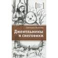 russische bücher: Волкова Светлана Васильевна - Джентльмены и снеговики