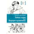 russische bücher: Шипошина Татьяна Владимировна - Шипошина. Тайна горы, или Портрет кузнечика