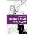 russische bücher: Доцук Дарья - Поход к двум водопадам