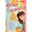 russische bücher: Хагеруп Л. - Брат в подарок
