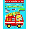 russische bücher:  - Развивающая книжка с наклейками. Едем, плывем, летим