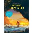 russische bücher: Несс П. - Больше, чем это