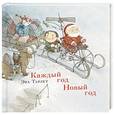 russische bücher: Тарле Ева - Каждый год Новый год