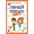 russische bücher: Заболотная Этери Николаевна - Умный ребенок 2-3 года