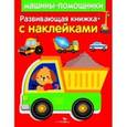 russische bücher:  - Развивающая книжка с наклейками. Машины-помощники