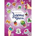 russische bücher:  - Зимние чудеса: наклейки-украшалки