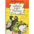 russische bücher: Рубинштейн Лев Владимирович - Азбука едет по России