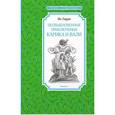 russische bücher: Ларри Я. - Необыкновенные приключения Карика и Вали