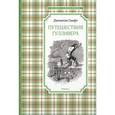 russische bücher: Свифт Д. - Путешествия Гулливера