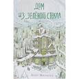 russische bücher: Милфорд К. - Дом из зеленого стекла