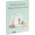 russische bücher: Папп Л. - Мэйделин Финн и библиотечная собака