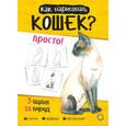 russische bücher: Пиндер Полли - Как нарисовать кошек? Просто!