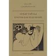 russische bücher: Уайльд О. - Критик как художник