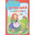russische bücher: Перро Ш. - Красная шапочка
