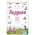 russische bücher:  - Ладушки. Потешки, пестушки, песенки, колыбельные