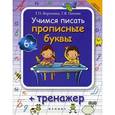 russische bücher: Воронина Татьяна Павловна - Учимся писать прописные буквы + тренажер