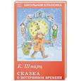 russische bücher: Шварц Е. - Сказка о потерянном времени
