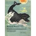 russische bücher: Рыжих Николай Прокофьевич - Необыкновенный заплыв