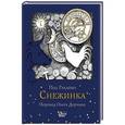 russische bücher: Гэллико П., Дорман О.В. - Снежинка