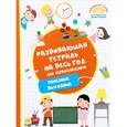 russische bücher: Танько М.А. - Развивающая тетрадь на весь год для первоклассника. Полезные выходные