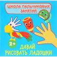 russische bücher:  - Давай рисовать ладошки! (+ наклейки)