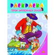 russische bücher:  - Герои зарубежных сказок.Раскр.с подсказкой
