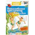 russische bücher: Ларри Я.Л. - Необыкновенные приключения Карика и Вали