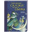 russische bücher:  - Самые красивые сказки со всего света