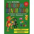 russische bücher: Н.С. Жукова  - Я говорю правильно, От первых уроков устной речи к "Букварю"
