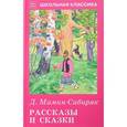 russische bücher: Мамин-Сибиряк Д. - Рассказы и сказки