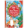 russische bücher: Александрова З., Воронкова Л. - Все про Деда Мороза и Снегурочку