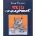 russische bücher: Унгерер Т. - Чур, без поцелуйчиков!