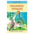 russische bücher: Бианки В. - Оранжевое горлышко