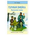 russische bücher: Бажов П. - Голубая змейка