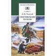 russische bücher: Толстой Л. - Севастопольские рассказы