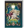 russische bücher: Хамуляк Евгения - Больше чем Сказки