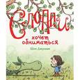 russische bücher: Джулиан Ш. - Слоппи хочет обниматься